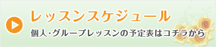 レッスンスケジュール