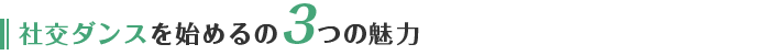 社交ダンスを始めるの3つの魅力