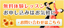 無料体験レッスン